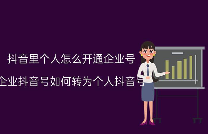 抖音里个人怎么开通企业号 企业抖音号如何转为个人抖音号？